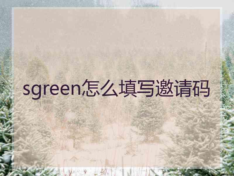 sgreen怎么填写邀请码