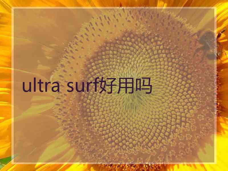 ultra surf好用吗