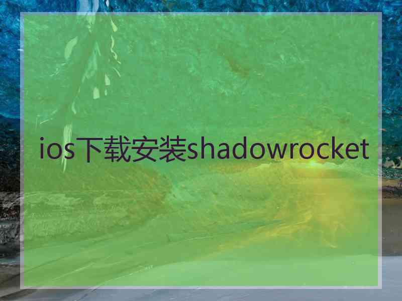 ios下载安装shadowrocket