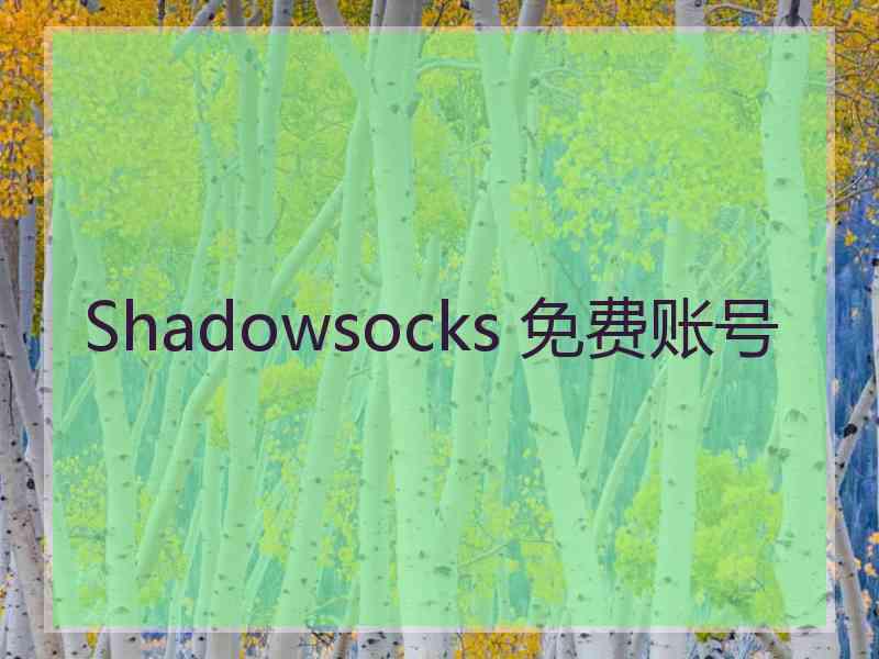 Shadowsocks 免费账号