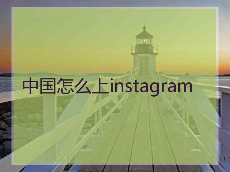 中国怎么上instagram