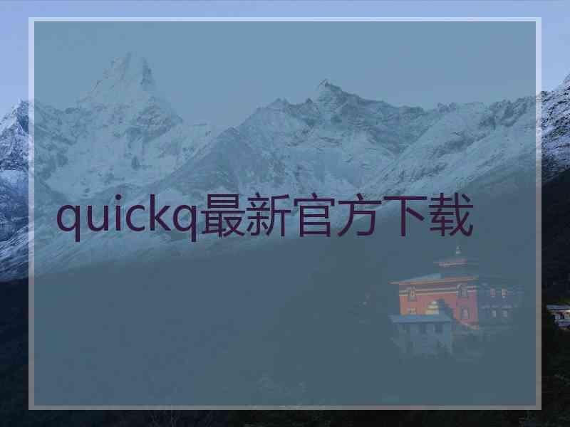 quickq最新官方下载