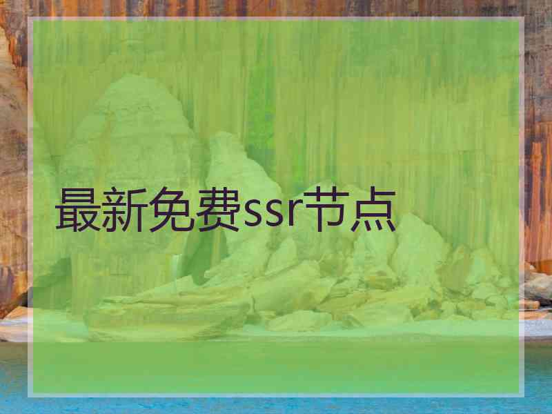 最新免费ssr节点