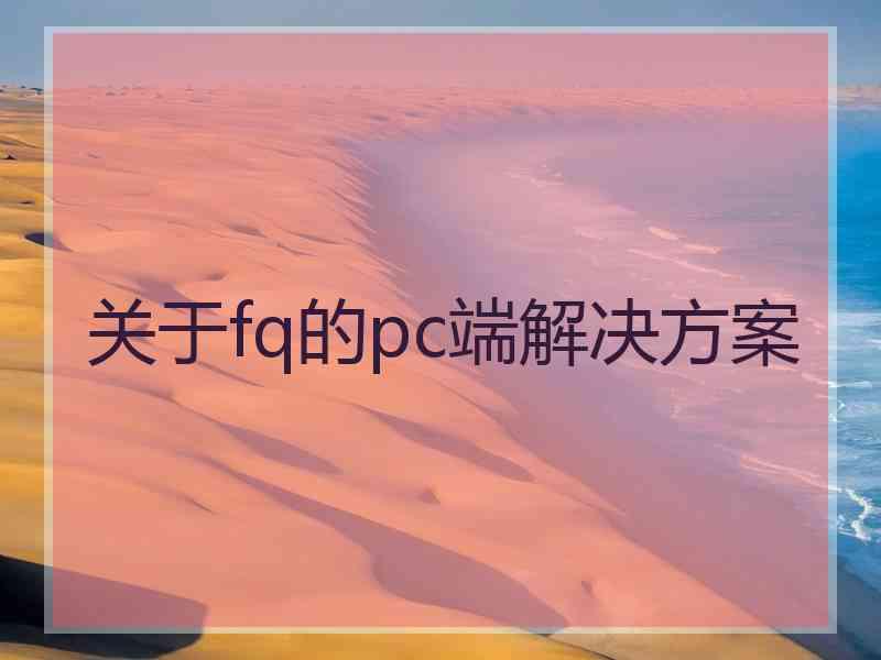 关于fq的pc端解决方案