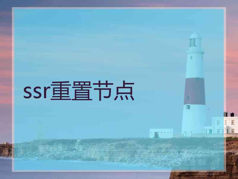 ssr重置节点