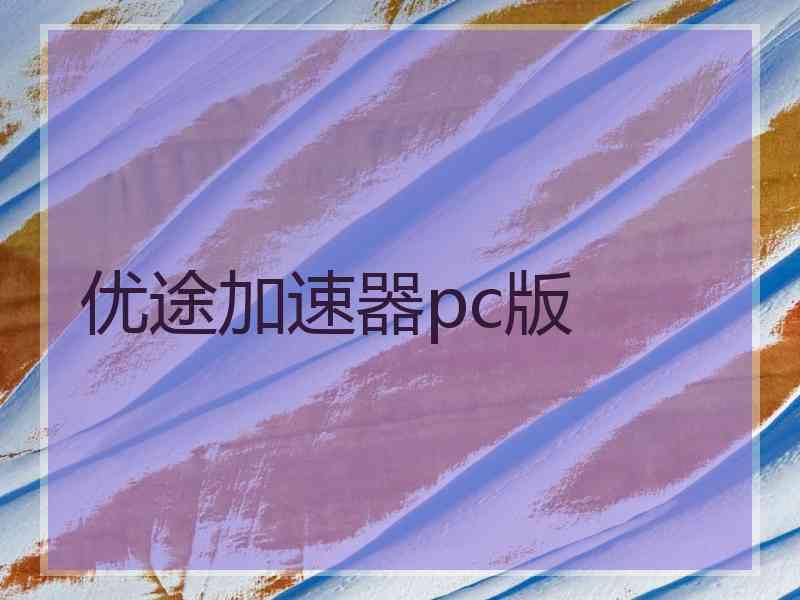 优途加速器pc版