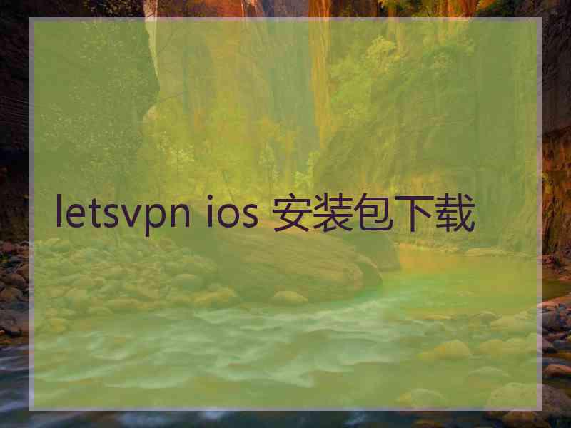 letsvpn ios 安装包下载