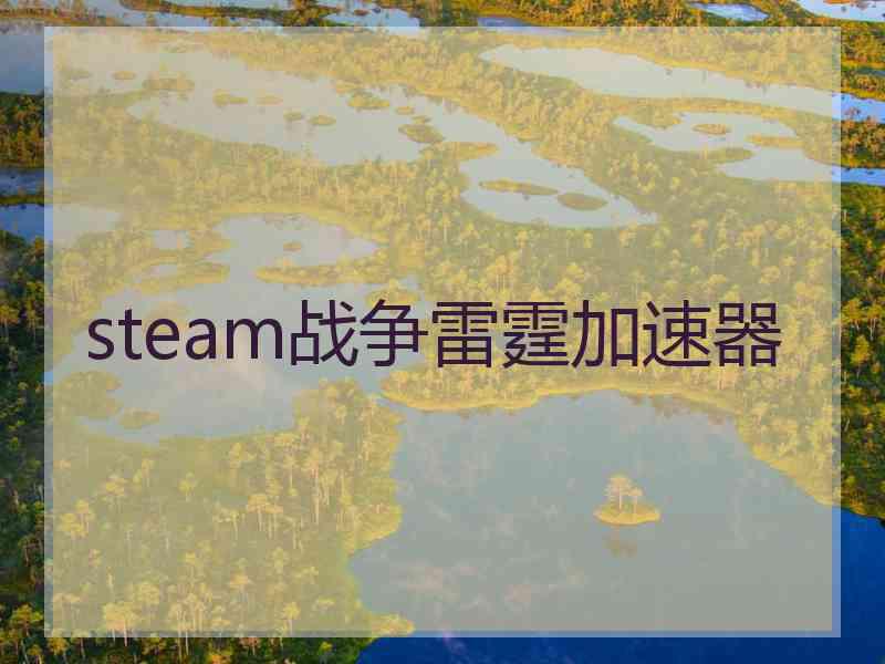 steam战争雷霆加速器