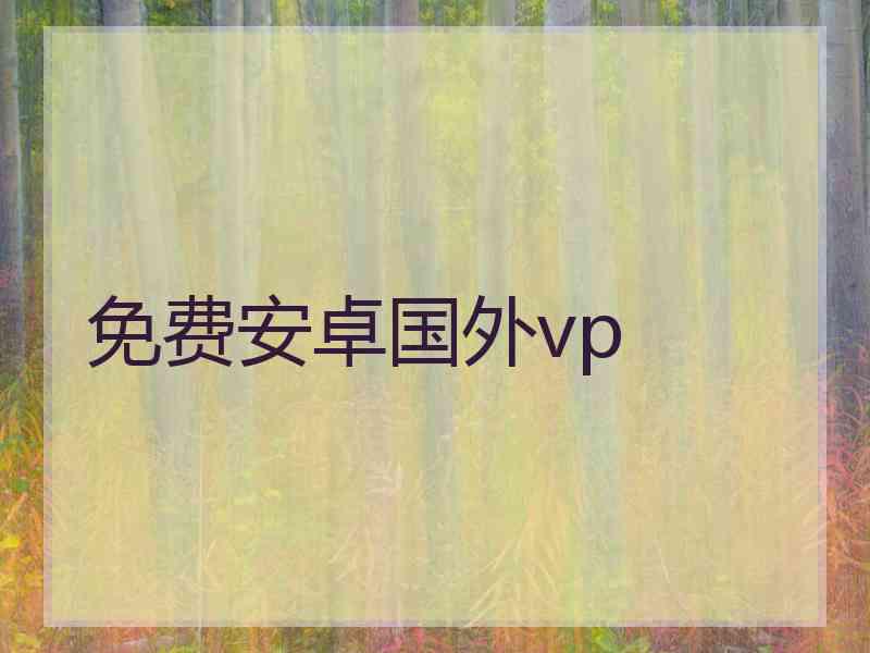 免费安卓国外vp