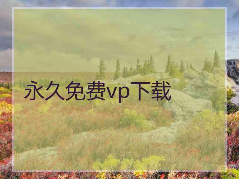 永久免费vp下载