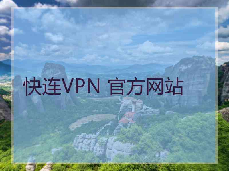 快连VPN 官方网站