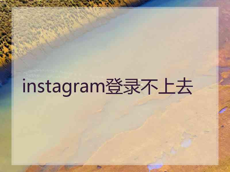 instagram登录不上去