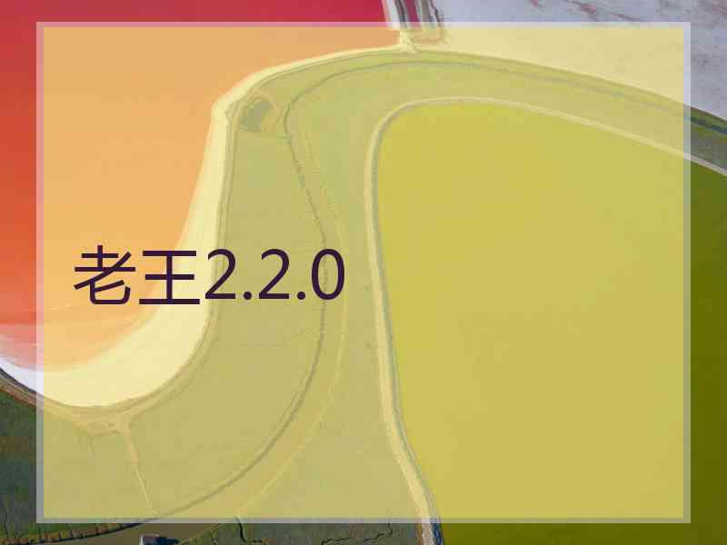 老王2.2.0