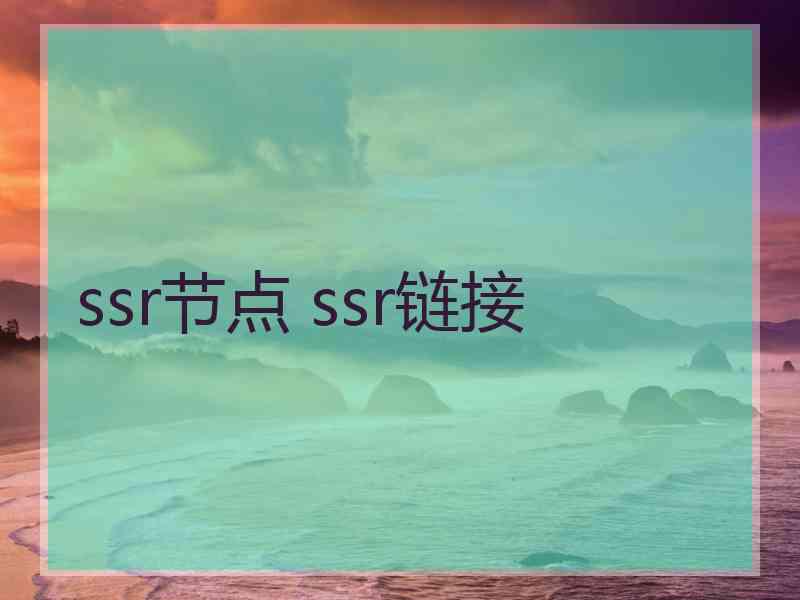 ssr节点 ssr链接