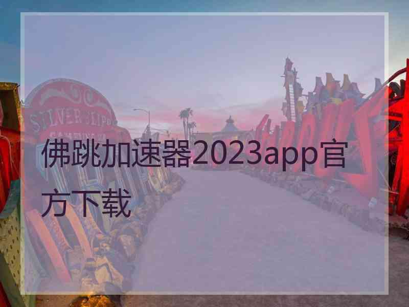 佛跳加速器2023app官方下载