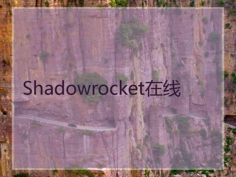 Shadowrocket在线