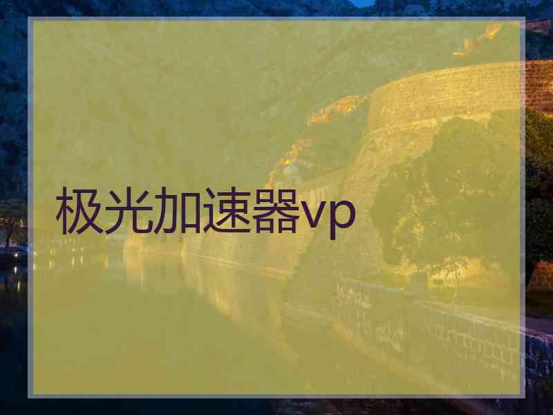 极光加速器vp