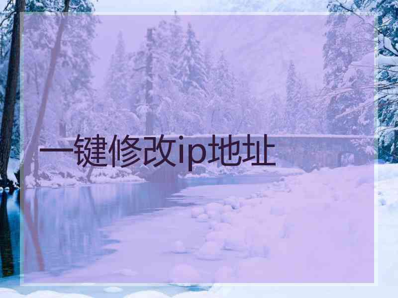 一键修改ip地址