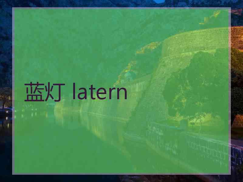 蓝灯 latern