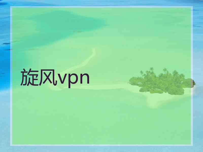 旋风vpn