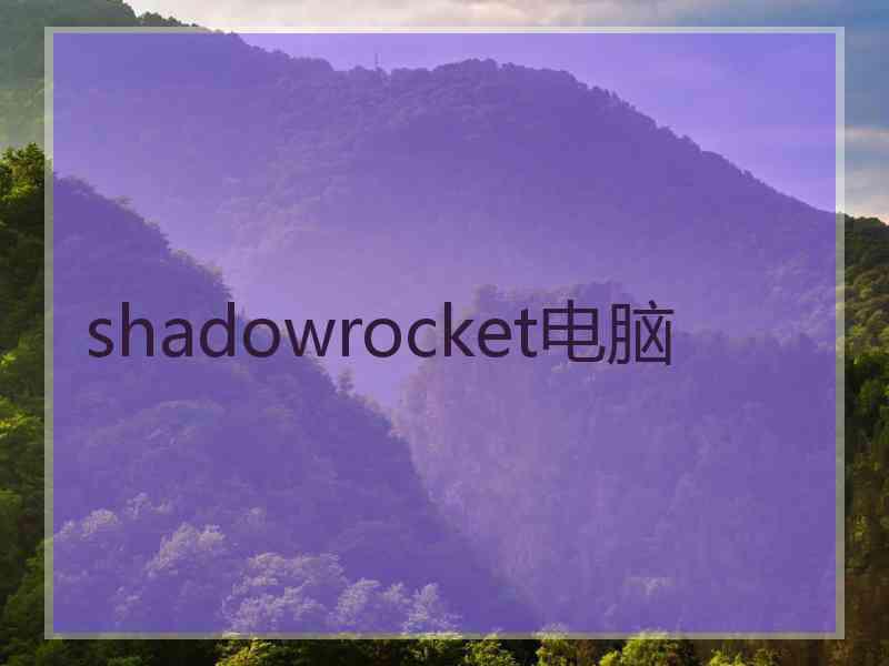 shadowrocket电脑