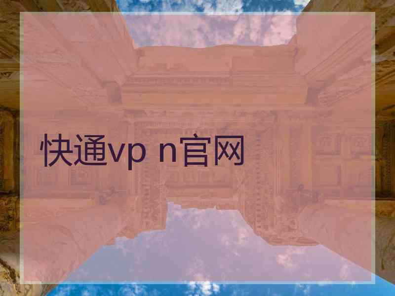 快通vp n官网