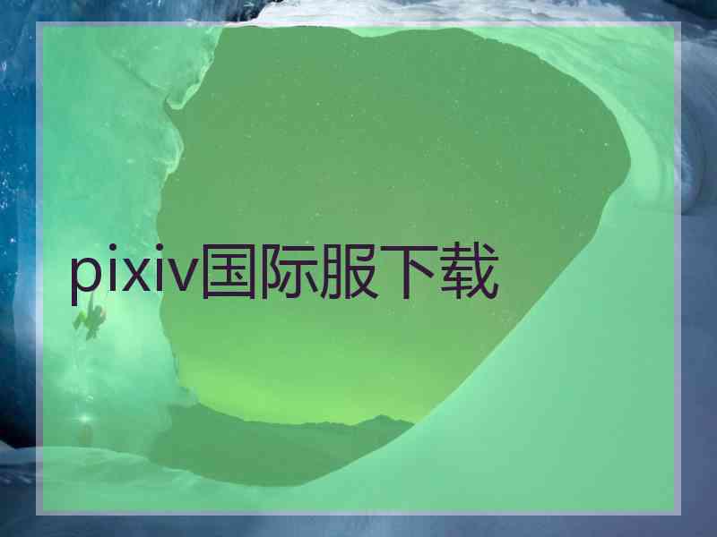 pixiv国际服下载