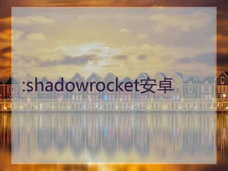 :shadowrocket安卓