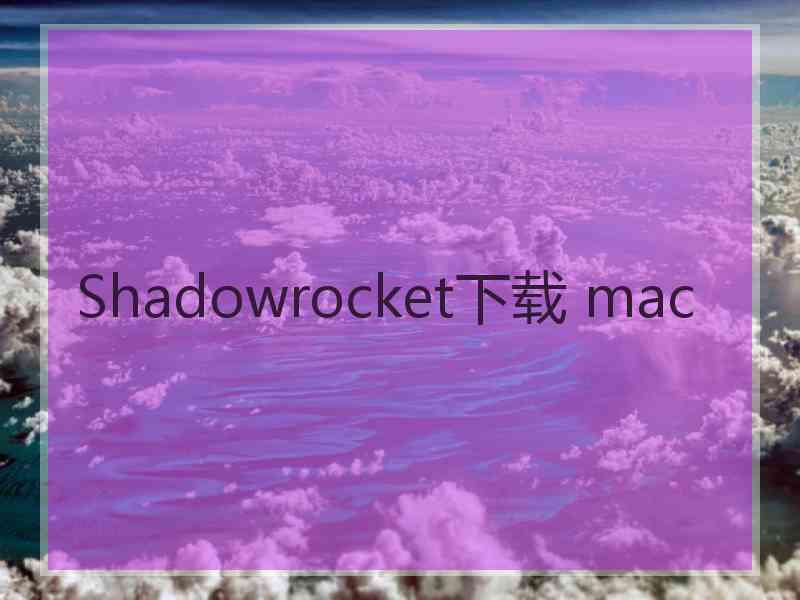 Shadowrocket下载 mac