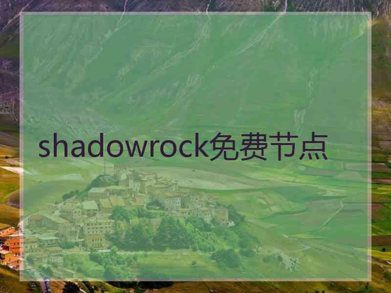 shadowrock免费节点