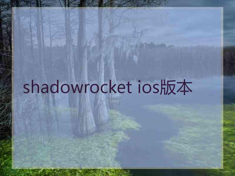 shadowrocket ios版本