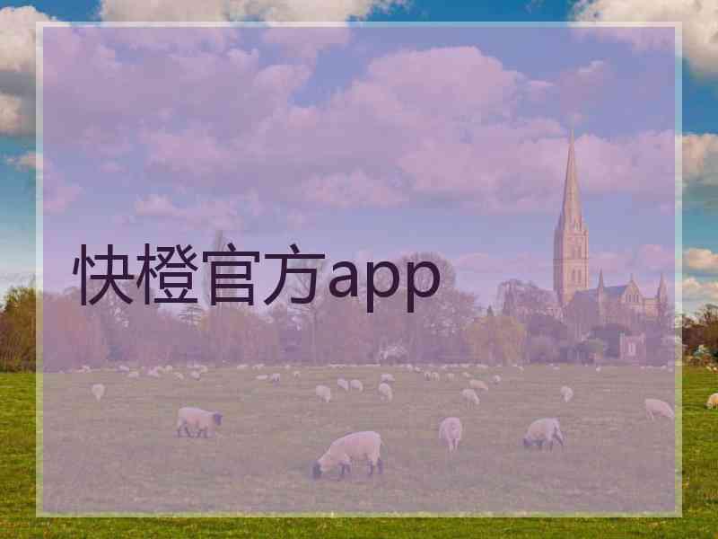 快橙官方app