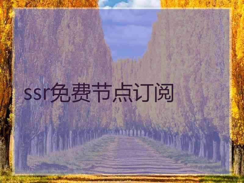 ssr免费节点订阅