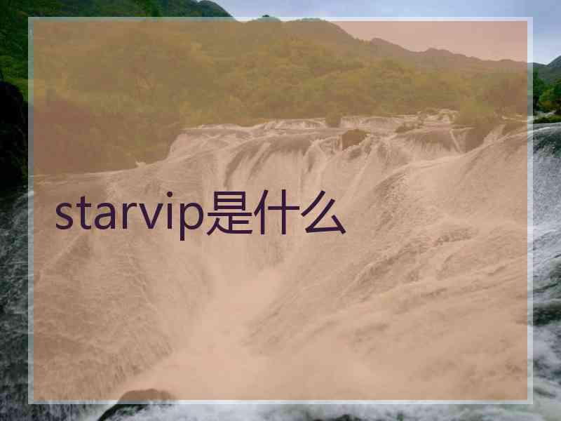 starvip是什么