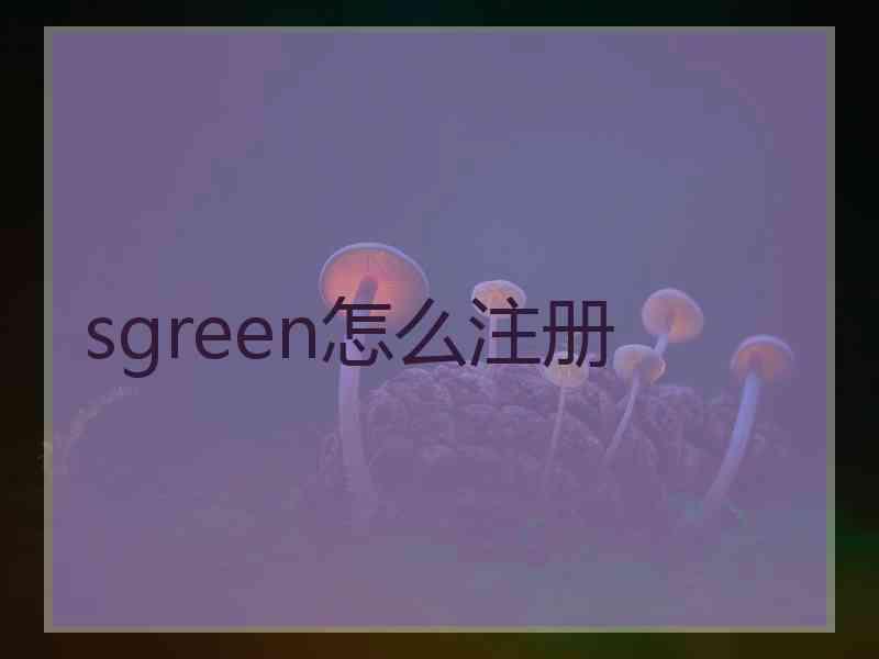 sgreen怎么注册