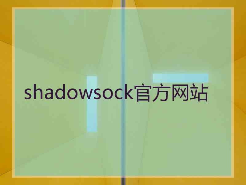 shadowsock官方网站