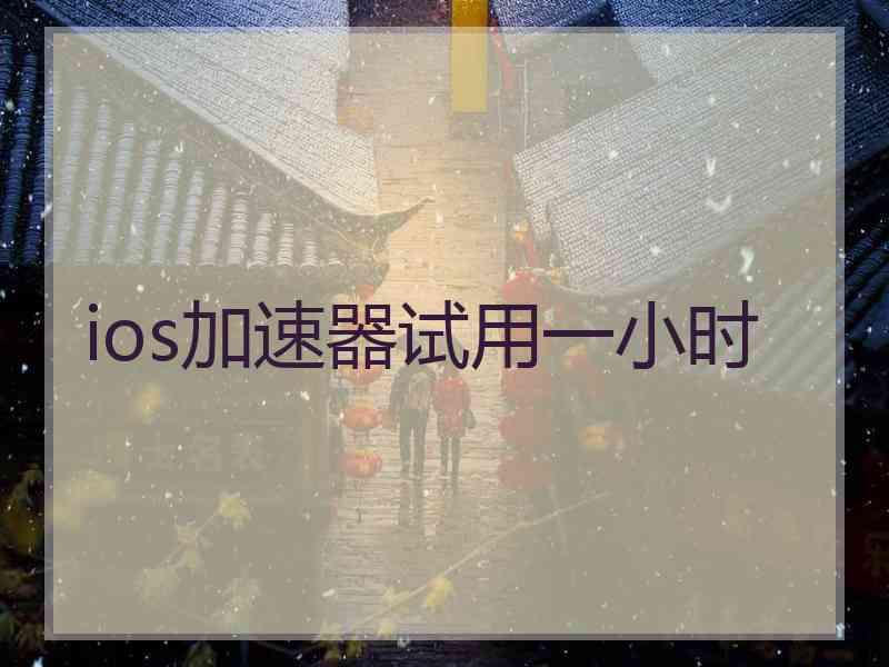 ios加速器试用一小时