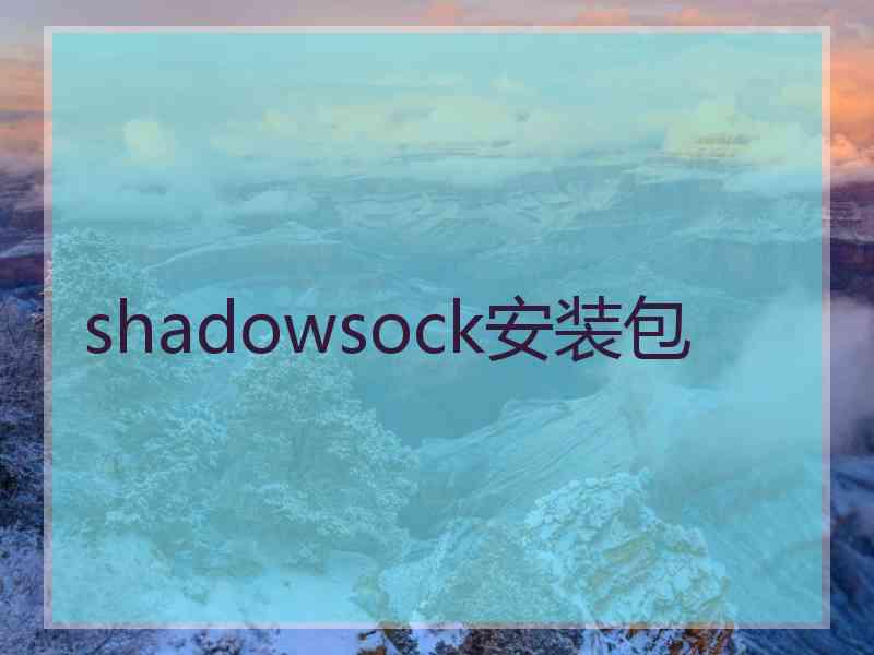 shadowsock安装包