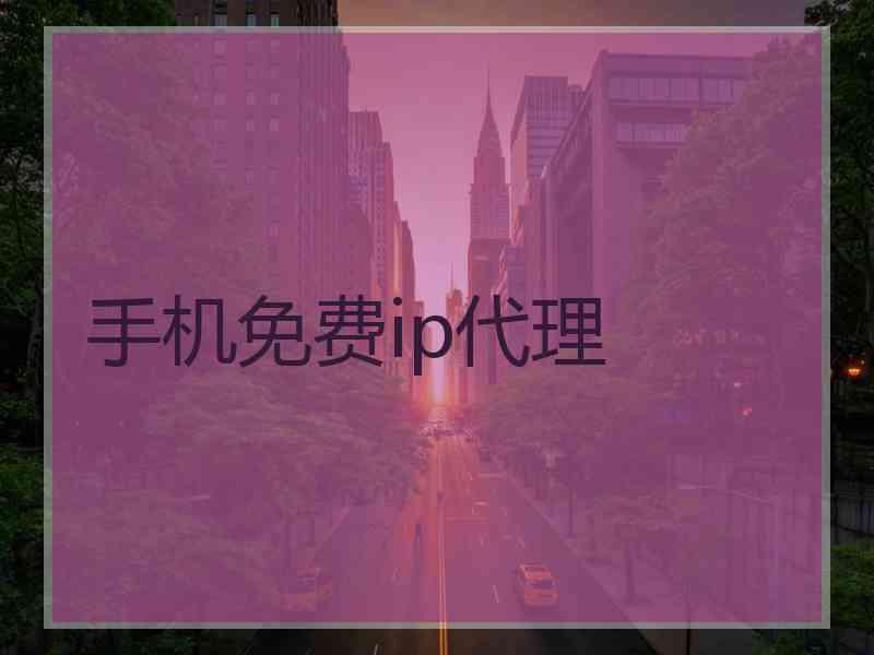 手机免费ip代理