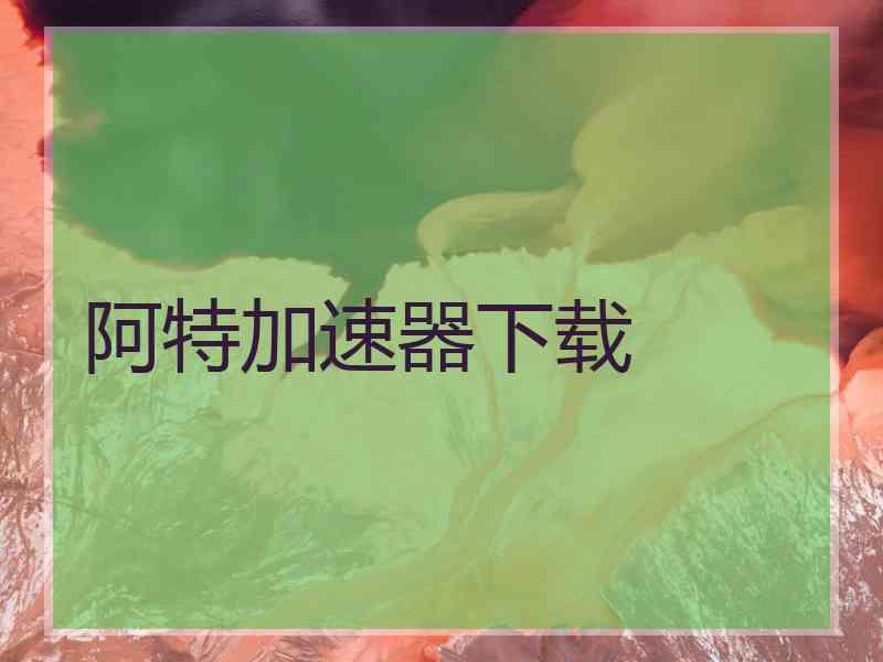 阿特加速器下载