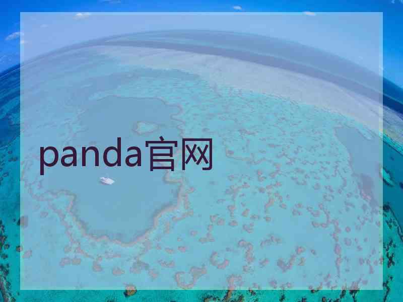 panda官网