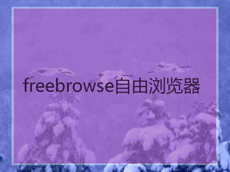 freebrowse自由浏览器