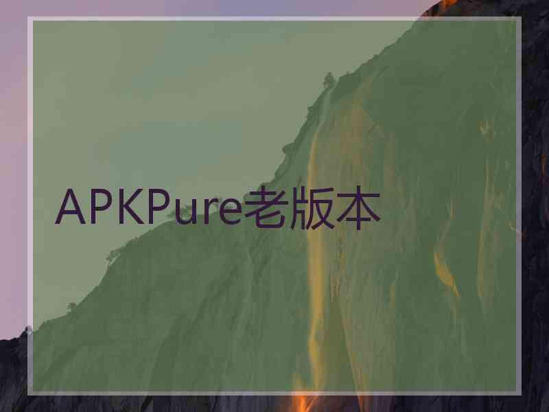 APKPure老版本