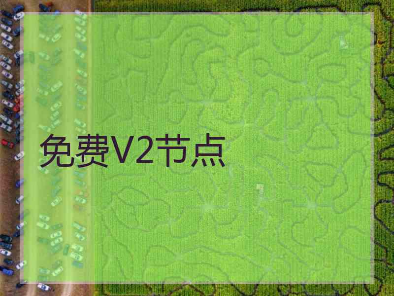 免费V2节点