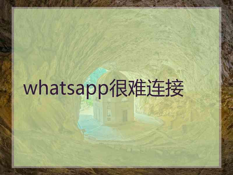 whatsapp很难连接