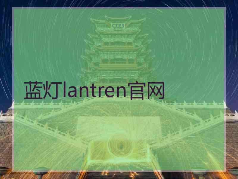 蓝灯lantren官网