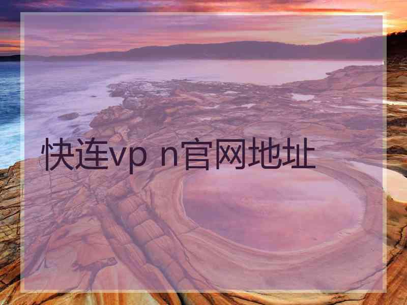 快连vp n官网地址