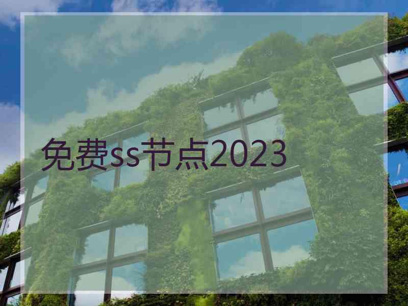 免费ss节点2023