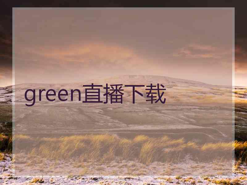 green直播下载