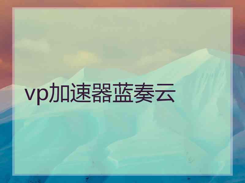 vp加速器蓝奏云